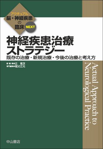 アクチュアル　脳・神経疾患の臨床　NEXT　神経疾患治療ストラテジー
