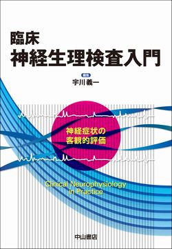 臨床神経生理検査入門－神経症状の客観的評価