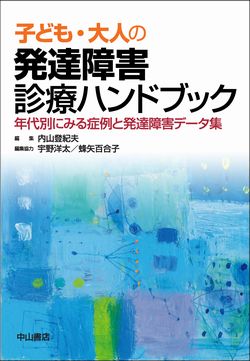 子ども・大人の発達障害診療ハンドブック