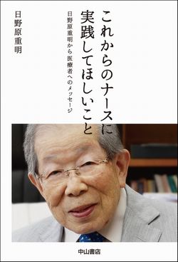 これからのナースに実践してほしいこと