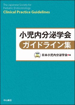 小児内分泌学会ガイドライン集