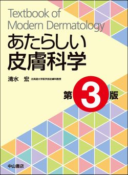 最新美容皮膚科学大系 | 株式会社中山書店