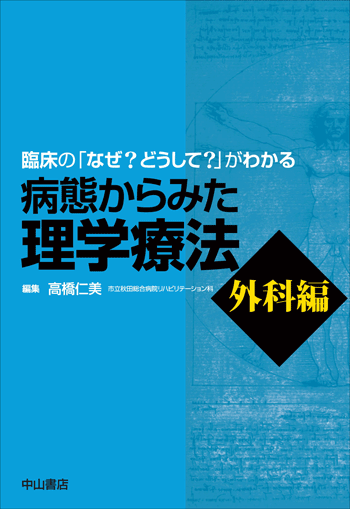 病態からみた理学療法　外科編