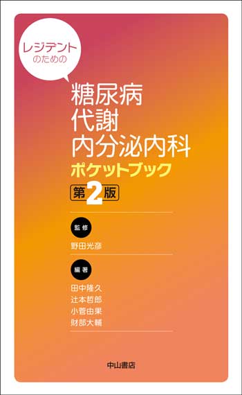 レジデントのための糖尿病・代謝・内分泌内科ポケットブック　　第2版