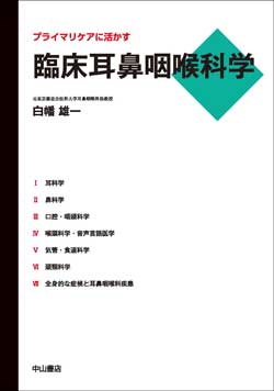 プライマリケアに活かす 臨床耳鼻咽喉科学