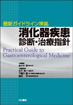 最新ガイドライン準拠 消化器疾患 診断・治療指針