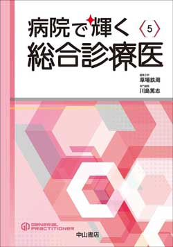 総合診療専門医シリーズ　病院で輝く総合診療医