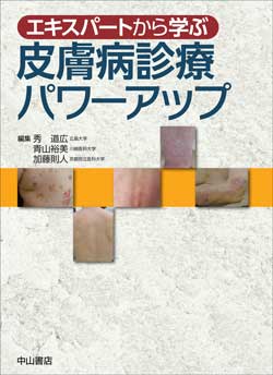 エキスパートから学ぶ　皮膚病診療パワーアップ