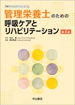 呼吸ケアとリハビリテーションシリーズ　管理栄養士のための呼吸ケアとリハビリテーション　第2版