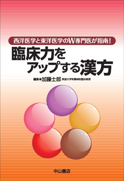 臨床力をアップする漢方－西洋医学と東洋医学のW専門医が指南！