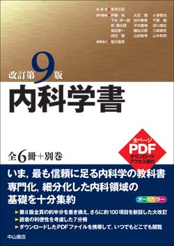 内科学書　改訂第9版