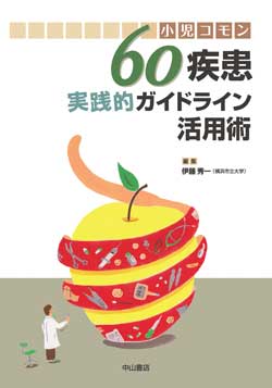 小児コモン60疾患実践的ガイドライン活用術