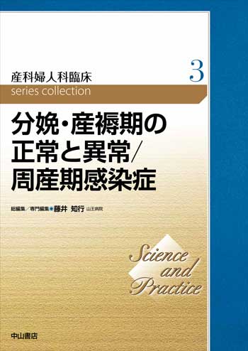 3．分娩・産褥期の正常と異常／周産期感染症