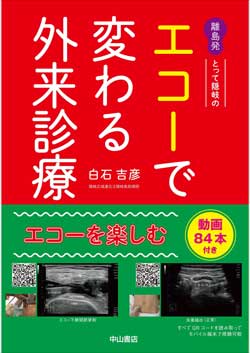 離島発 とって隠岐のエコーで変わる外来診療