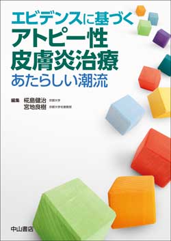 エビデンスに基づくアトピー性皮膚炎治療