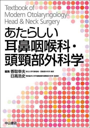 あたらしい耳鼻咽喉科・頭頸部外科学