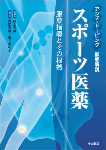 スポーツ医薬－服薬指導とその根拠