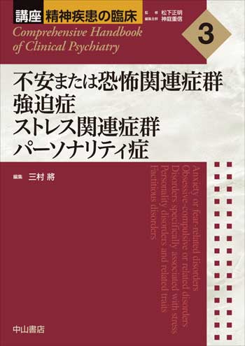 3.不安または恐怖関連症群　強迫症　ストレス関連症群　パーソナリティ症