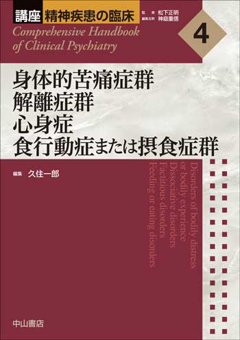 4.身体的苦痛症群　解離症群　心身症　食行動症または摂食症群