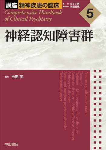 講座　精神疾患の臨床　5　神経認知障害群