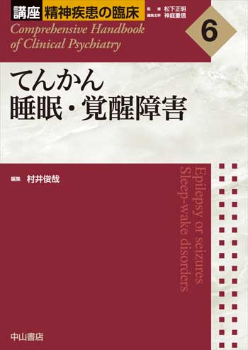 6.てんかん　睡眠・覚醒障害