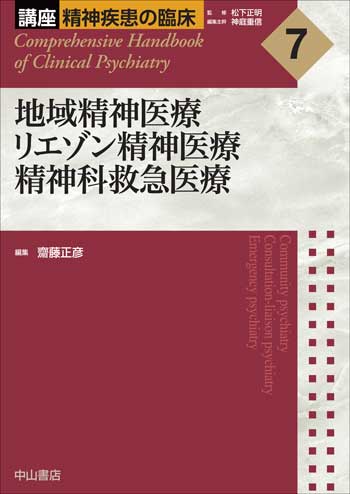 7.地域精神医療　リエゾン精神医療　精神科救急医療