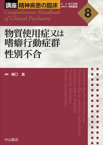 8.物質使用症又は嗜癖行動症群　性別不合