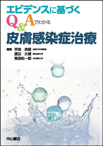 エビデンスに基づく　Q&Aでわかる皮膚感染症治療