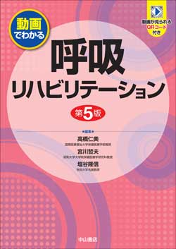 動画でわかる呼吸リハビリテーション　第5版