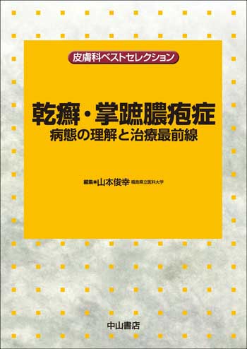 皮膚科ベストセレクション　乾癬・掌蹠膿疱症