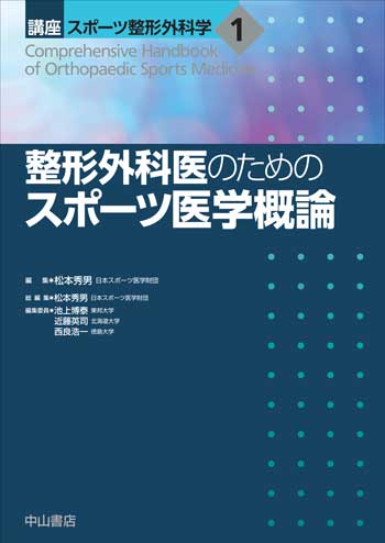 1　整形外科医のためのスポーツ医学概論