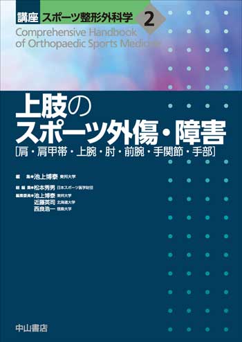 2　上肢のスポーツ外傷・障害