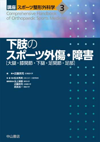 3　下肢のスポーツ外傷・障害