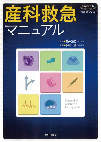 産科婦人科ベストセレクション　産科救急マニュアル