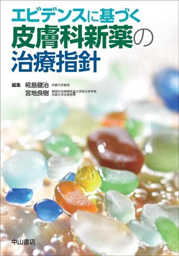 エビデンスに基づく　皮膚科新薬の治療指針