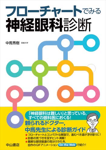 フローチャートでみる神経眼科診断