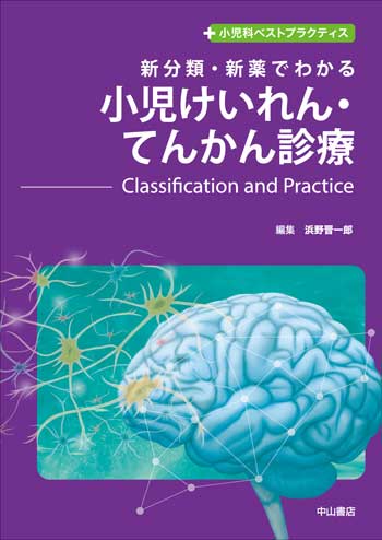 小児けいれん・てんかん診療