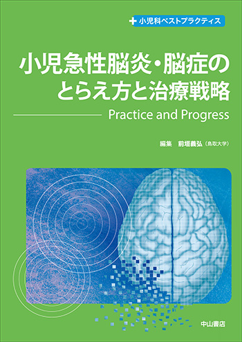 小児科ベストプラクティス　小児急性脳炎・脳症のとらえ方と治療戦略