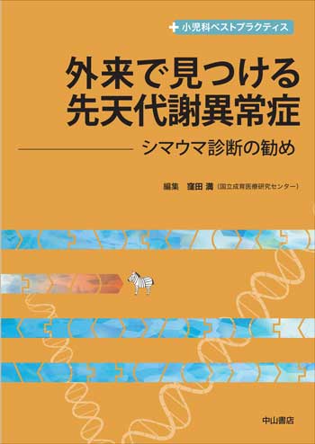 小児科ベストプラクティス　外来で見つける先天代謝異常症