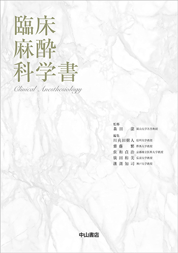 臨床麻酔科学書