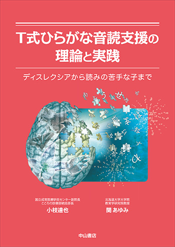 T式ひらがな音読支援の理論と実践