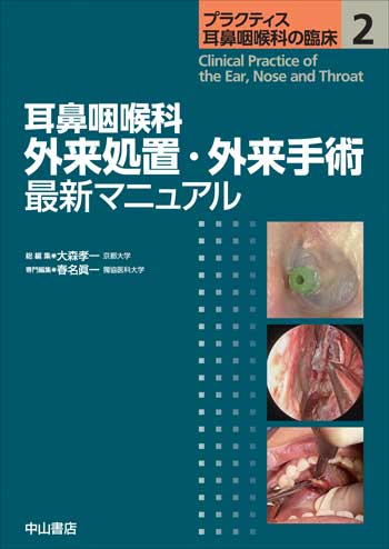 プラクティス耳鼻咽喉科の臨床　耳鼻咽喉科 外来処置・外来手術 最新マニュアル