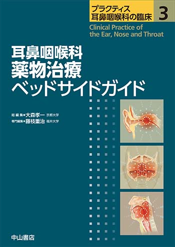 プラクティス耳鼻咽喉科の臨床　耳鼻咽喉科 薬物治療ベッドサイドガイド