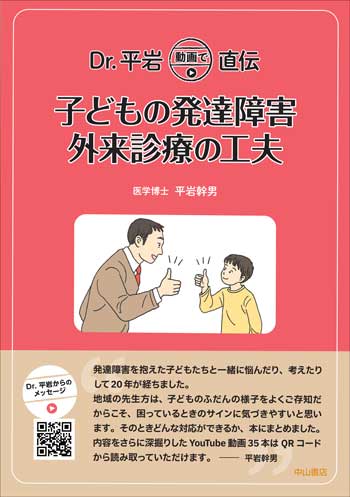 Dr.平岩 動画で直伝　子どもの発達障害