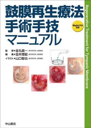 鼓膜再生療法 手術手技マニュアル