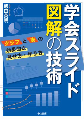 学会スライド　図解の技術