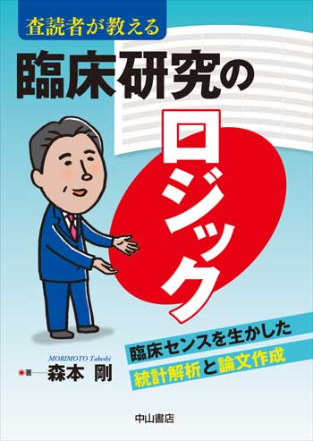 査読者が教える　臨床研究のロジック