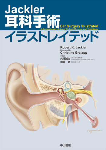 Jackler 耳科手術イラストレイテッド