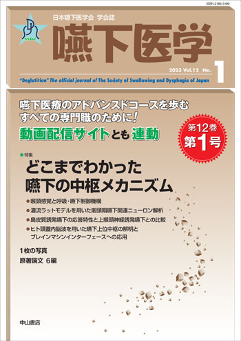 嚥下医学　Vol.12 No.1