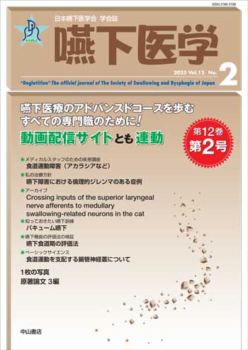 嚥下医学　Vol.12 No.2